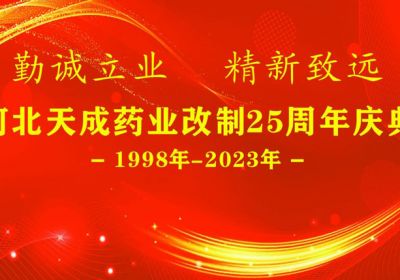 河北天成藥業改制25周年慶典圓滿完成